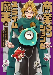 商業ダンジョンとスライム魔王（3）」チャレヒト [角川コミックス