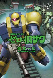 機動戦士ガンダム ゼロの旧ザク （2）」岡本一広 [角川コミックス