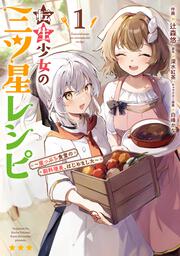転生少女の三ツ星レシピ（１） ～崖っぷち食堂の副料理長、はじめました～