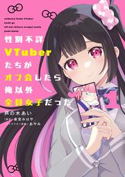 性別不詳VTuberたちがオフ会したら俺以外全員女子だった（１）
