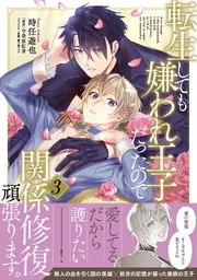 転生しても嫌われ王子だったので関係修復頑張ります。 3【電子限定特典