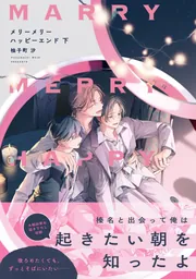 いとしのメリー　発送は26日予定 メリーメリーハッピーエンド 下【電子限定特典つき】」柚子町汐