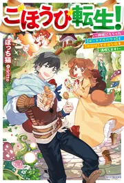 ごほうび転生！ ～神様にもらった【ポータブルハウス】と【地図帳】で自由な旅を満喫します！～ cover