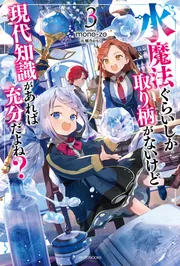 水魔法ぐらいしか取り柄がないけど現代知識があれば充分だよね