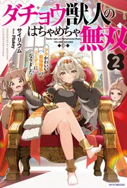 ダチョウ獣人のはちゃめちゃ無双 2 アホかわいい最強種族のリーダーに