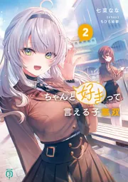 ちゃんと好きって言える子無双2【電子特典付き】」七菜なな [MF文庫J