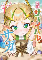 戦姫サバイバルサガ （1） -異世界の運命をかけた無人島フジュン異性交遊-