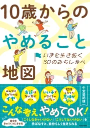 いまを生き抜く30のみちしるべ 10歳からのやめること地図」午堂登紀雄