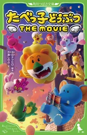 ろ たべっ子どうぶつ たべっ子どうぶつ THE MOVIE」池田テツヒロ [角川つばさ文庫
