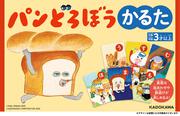 パンどろぼう かるた