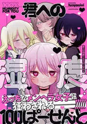 君への湿度100ぱーせんと」tunyaoisi [コミックエッセイ] - KADOKAWA