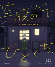 空 空腹の心にひとくち」526 [コミックエッセイ] - KADOKAWA