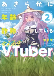 売るか迷ってる？欲しい人いるかな？ あきらかに年齢を詐称している女子高生VTuber 3」なまず