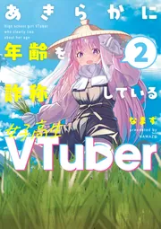 あきらかに年齢を詐称している女子高生VTuber 2」なまず [コミック