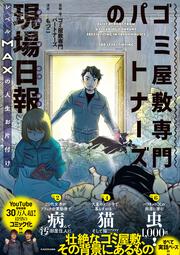 ゴミ屋敷専門パートナーズの現場日報 レベルMAXの人生お片付け