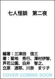 七人怪談　第二夜