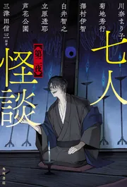 m*o様 貸本コミックス　怪談 尼僧さんげ 七人怪談 第二夜」三津田信三 [文芸書] - KADOKAWA