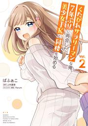 くたびれサラリーマンな俺、7年ぶりに再会した美少女JKと同棲を始める(2)