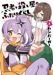 忍者と殺し屋のふたりぐらし（5）」ハンバーガー [電撃コミックスNEXT