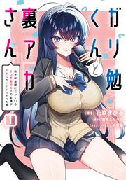 ガリ勉くんと裏アカさん（１） 散々お世話になっているエロ系裏垢女子の正体がクラスのアイドルだった件