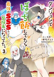 ダンジョンでぼっち飯してたら最強のＳＳＳランク冒険者になってた。（３）