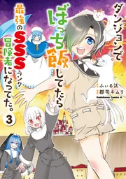 【2024福袋】 ダンジョンでぼっち飯してたら最強のSSSランク冒険者になって その他