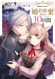 婚約破棄までの10日間 （2）」きなつk [角川コミックス・エース