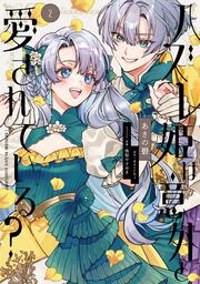 ハズレ姫は意外と愛されている？ 2