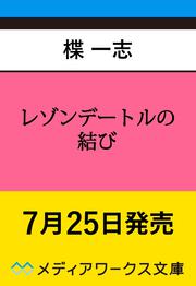 レゾンデートルの結び