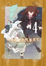 ある魔女が死ぬまで 4 終わりの言葉と始まりの涙」雨霰けぬ [電撃