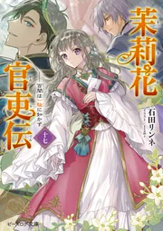 茉莉花官吏伝 1　新品サイン本 サイン本】茉莉花官吏伝 1 - メルカリ
