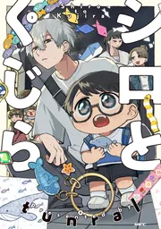 くじら様✕2 シロとくじら 2」tunral [MFC] - KADOKAWA