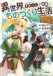 書影：異世界のすみっこで快適ものづくり生活2 ～女神さまのくれた工房はちょっとやりすぎ性能だった～