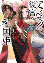 アラベスク後宮の和国姫　１