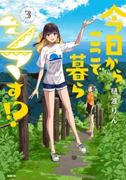 今日からここで暮らシマす!? 3」樋渡りん [MFC] - KADOKAWA