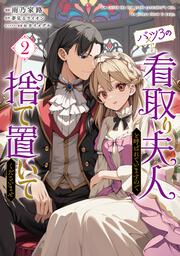 バツ3の看取り夫人と呼ばれていますので捨て置いてくださいませ　2