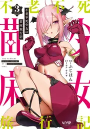 不老不死少女の苗床旅行記 4」ふじはん [ヴァンプコミックス] - KADOKAWA
