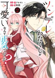 ツンデレなわたくしが可愛いなんて正気ですか？　２