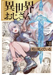 異世界おじさん 1」殆ど死んでいる [MFC] - KADOKAWA