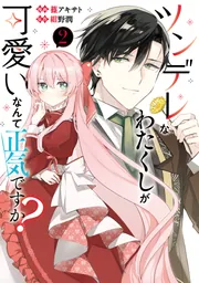 ツンデレなわたくしが可愛いなんて正気ですか？ 2」篠アキサト