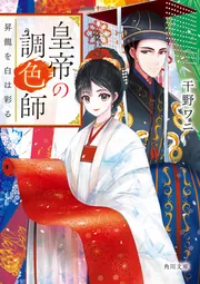 【中古】 皇帝の牌/集英社/高野洋 皇帝の調色師 昇龍を白は彩る」干野ワニ [角川文庫] - KADOKAWA