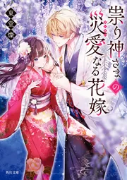 祟り神さまの災愛なる花嫁」東堂燦 [角川文庫] - KADOKAWA