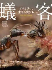 蟻客 アリと共に生きる虫たち」丸山宗利 [ノンフィクション