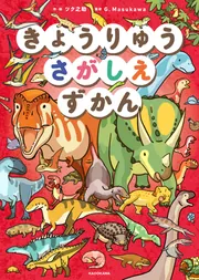 きょうりゅうさがしえずかん」ツク之助 [児童書] - KADOKAWA