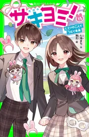サキヨミ！（15） ヒミツの二人でつむぐ未来」七海まち [角川つばさ