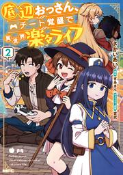 底辺おっさん、チート覚醒で異世界楽々ライフ　２