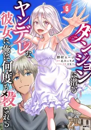 ダンジョンに潜むヤンデレな彼女に俺は何度も殺される 5」野村エージ