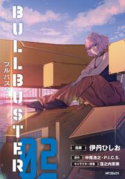 ブルバスター　02