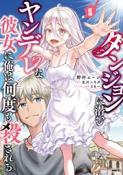 ダンジョンに潜むヤンデレな彼女に俺は何度も殺される 5」野村エージ