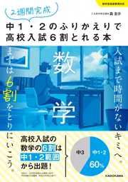 2週間完成 中1・2のふりかえりで高校入試6割とれる本 数学」森圭示